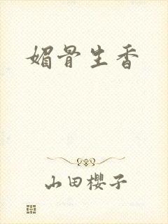 媚骨生香