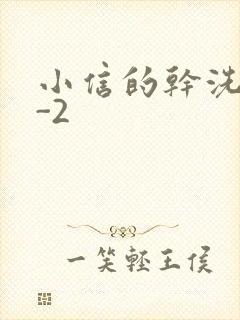 小信的干洗店1-2