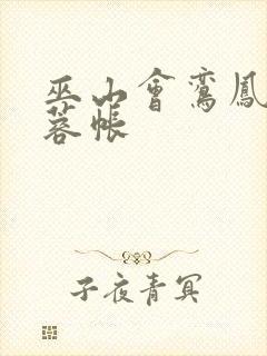 巫山会鸾凤颠芙蓉帐