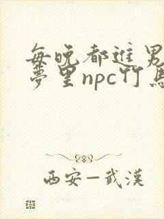 每晚都进男神们梦里npc竹马小说