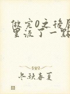 做完0之后屁股里流了一点血封面