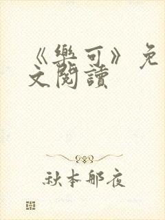 《乐可》免费全文阅读封面