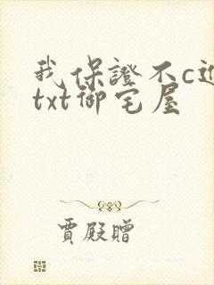 我保证不c进去txt御宅屋