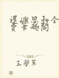 迟屿思和全文免费笔趣阁