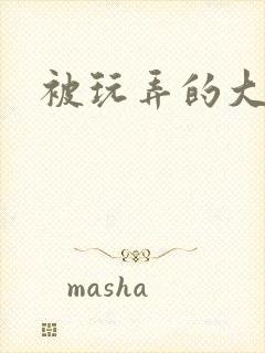 被玩弄的大小姐