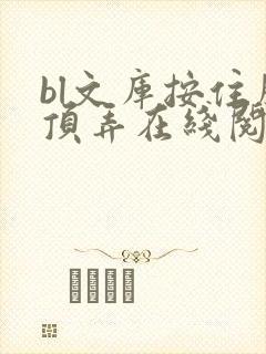 bl文库按住腰顶弄在线阅读封面