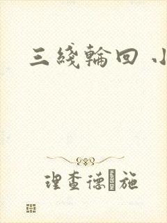 三线轮回 小说
