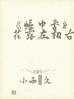 《帐中香》金银花露左相右相封面