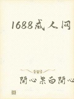 1688成人网