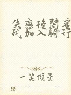 失恋后闺蜜介绍我加入骑行俱乐部