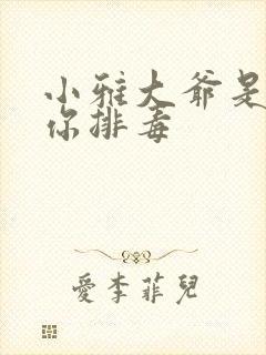 小雅大爷是在帮你排毒