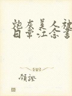 炮灰美人被浇灌日常江念书友推荐