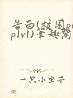 告白(校园pop1v1)笔趣阁