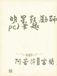 明星鼓励师(npc)笔趣封面