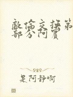 敌伦交换第11部分阿宾