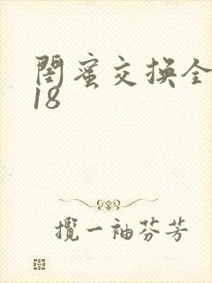 闺蜜交换全系列18