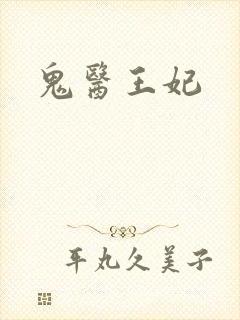 鬼医王妃封面