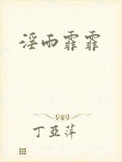 淫雨霏霏封面
