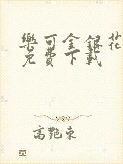 乐可金银花全文免费下载封面