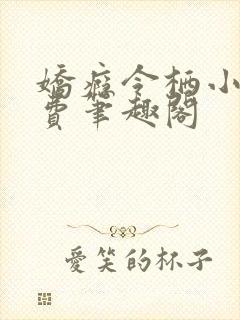 娇瘾令栖小说免费笔趣阁