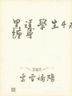 黑道学生4病魔缠身