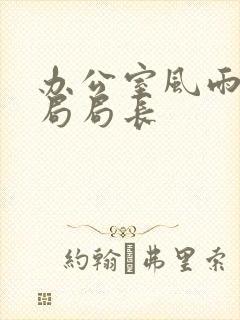 办公室风雨教育局局长