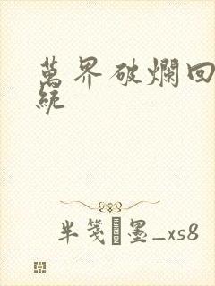 万界破烂回收系统