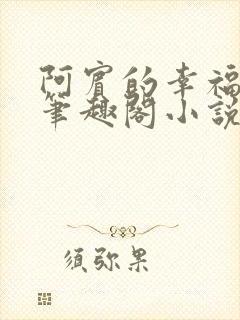 阿宾的幸福生活笔趣阁小说