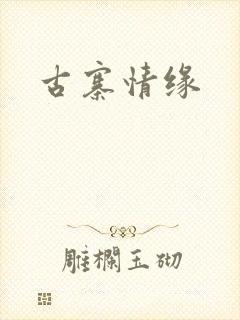 古寨情缘