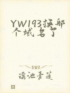 YW193换哪个域名了