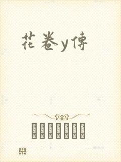 花卷y传