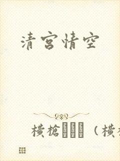 清宫情空