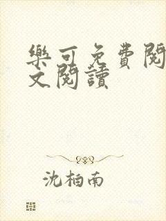 乐可免费阅读全文阅读封面