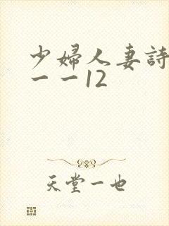 少妇人妻诗雨1一一12