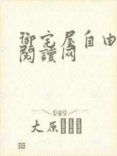 御宅屋自由小说阅读网