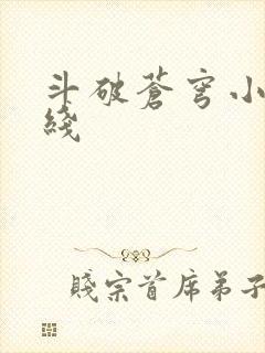 斗破苍穹小说在线