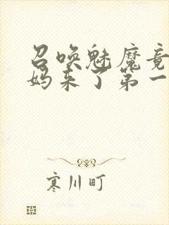 召唤魅魔竟是妈妈来了第一季
