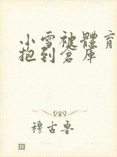 小雪被体育老师抱到仓库封面