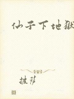 仙子下地狱