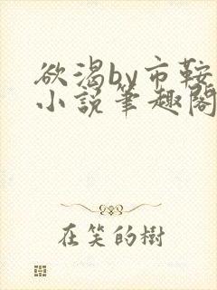 欲渴by市鞍马小说笔趣阁免费阅读