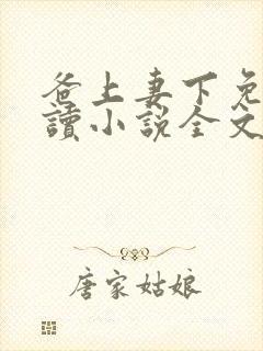 爸上妻下免费阅读小说全文