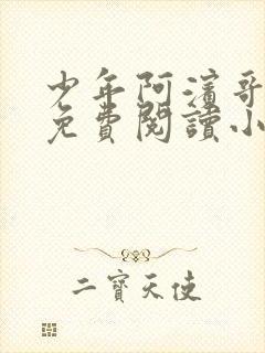 少年阿滨哥全文免费阅读小说