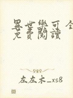 异世乐可 全文免费阅读