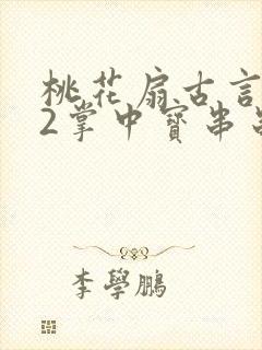 桃花扇古言1v2掌中宝串串香