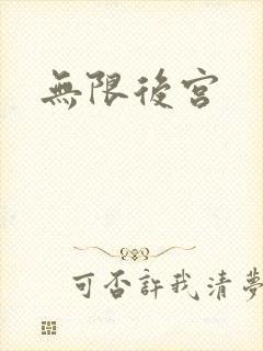 无限后宫