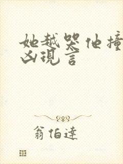 她越哭他撞得越凶现言封面