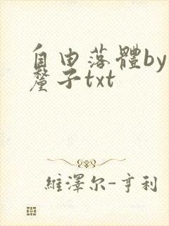 自由落体by车厘子txt