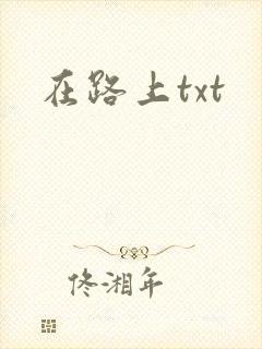 在路上txt