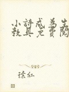 小诗成为生物课教具免费阅读