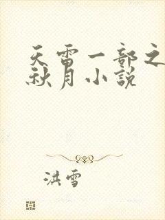 天雷一部之春花秋月小说